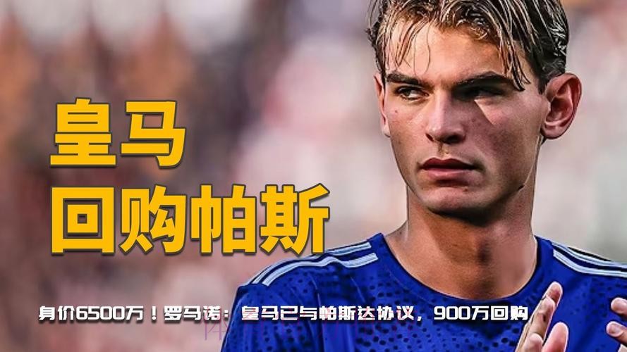 罗马诺:皇马预计明年回购帕斯 不止给1000万